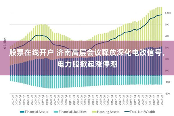 股票在线开户 济南高层会议释放深化电改信号，电力股掀起涨停潮