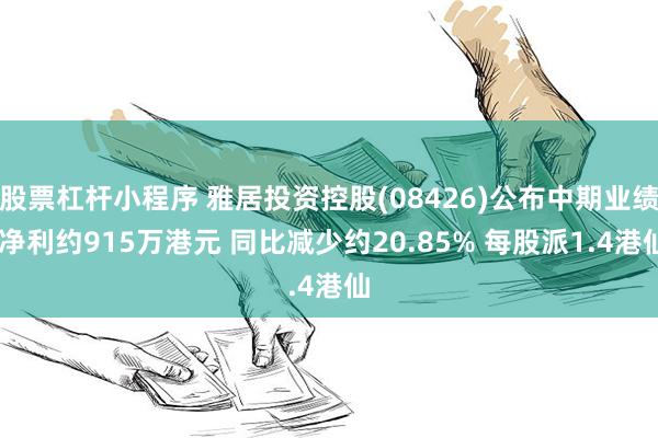 股票杠杆小程序 雅居投资控股(08426)公布中期业绩 净利约915万港元 同比减少约20.85% 每股派1.4港仙