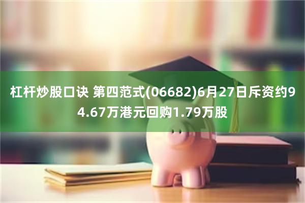 杠杆炒股口诀 第四范式(06682)6月27日斥资约94.67万港元回购1.79万股