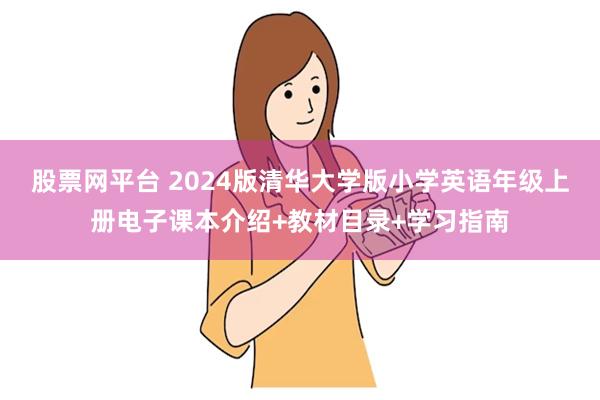 股票网平台 2024版清华大学版小学英语年级上册电子课本介绍+教材目录+学习指南