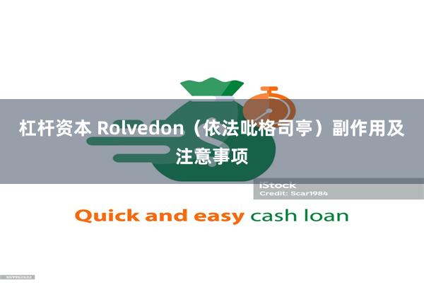 杠杆资本 Rolvedon（依法吡格司亭）副作用及注意事项