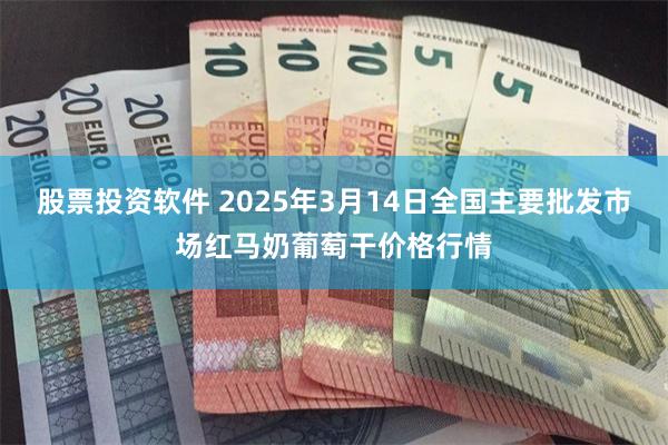 股票投资软件 2025年3月14日全国主要批发市场红马奶葡萄干价格行情